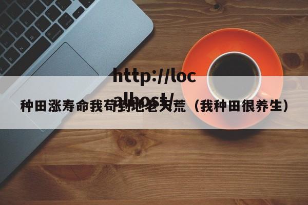 种田涨寿命我苟到地老天荒(我种田很养生)