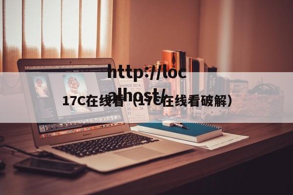 17C在线看(17C在线看破解)