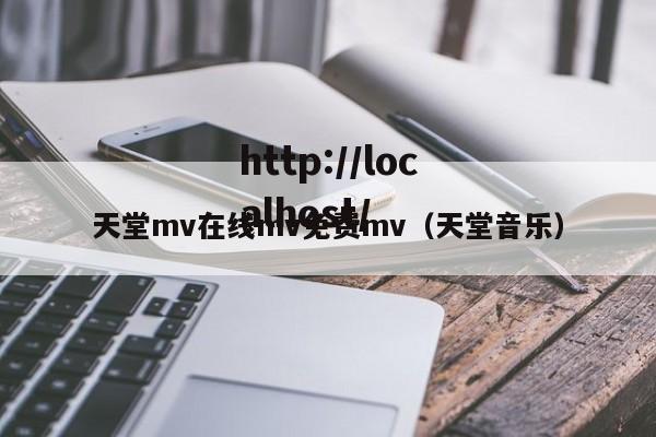 天堂mv在线mv免费mv(天堂音乐)