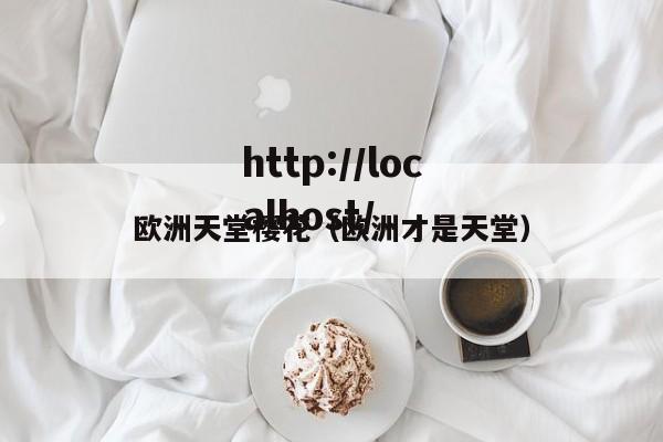 欧洲天堂樱花(欧洲才是天堂)