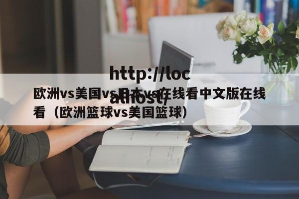 欧洲vs美国vs日本vs在线看中文版在线看(欧洲篮球vs美国篮球)