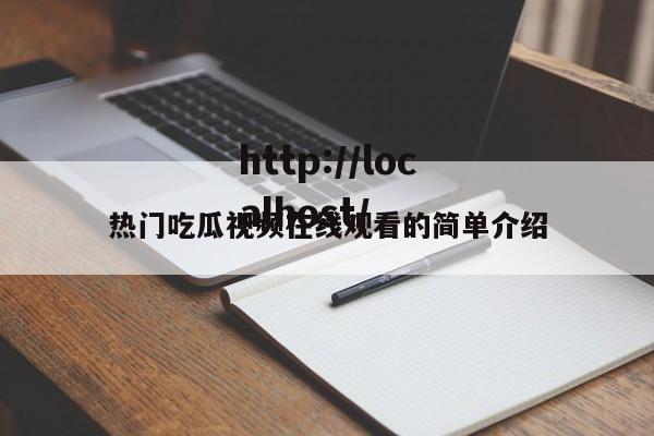 热门吃瓜视频在线观看的简单介绍