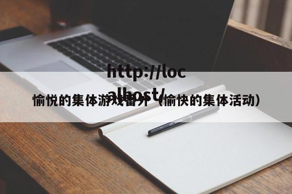 愉悦的集体游戏番外(愉快的集体活动)